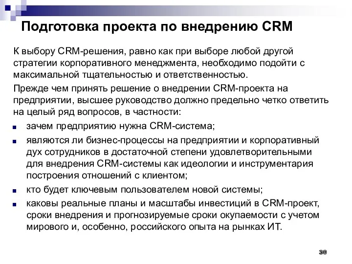 Подготовка проекта по внедрению CRM К выбору CRM-решения, равно как