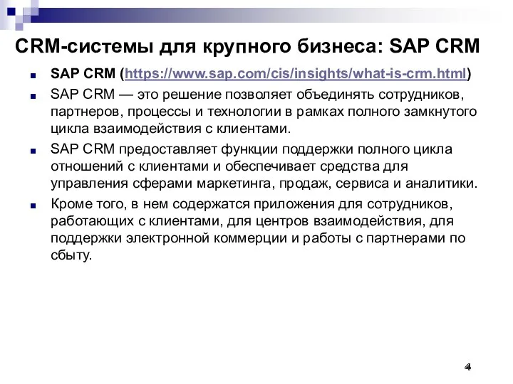CRM-системы для крупного бизнеса: SAP CRM SAP CRM (https://www.sap.com/cis/insights/what-is-crm.html) SAP