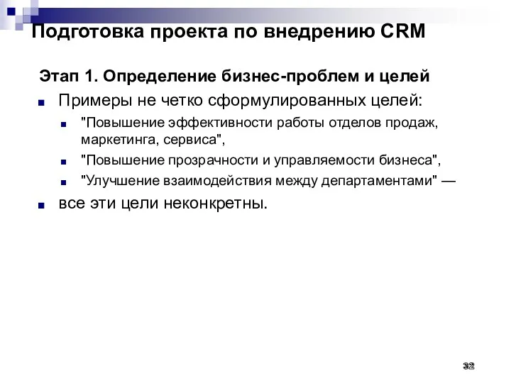 Подготовка проекта по внедрению CRM Этап 1. Определение бизнес-проблем и