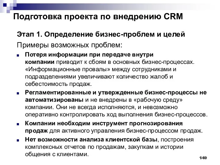 Подготовка проекта по внедрению CRM Этап 1. Определение бизнес-проблем и