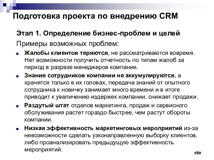 Подготовка проекта по внедрению CRM Этап 1. Определение бизнес-проблем и