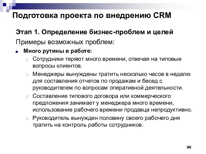 Подготовка проекта по внедрению CRM Этап 1. Определение бизнес-проблем и