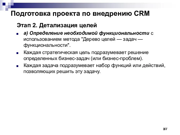 Подготовка проекта по внедрению CRM Этап 2. Детализация целей а)