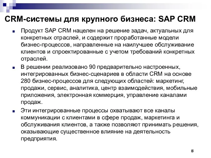 CRM-системы для крупного бизнеса: SAP CRM Продукт SAP CRM нацелен