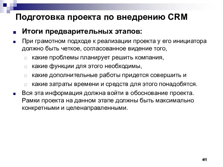Подготовка проекта по внедрению CRM Итоги предварительных этапов: При грамотном