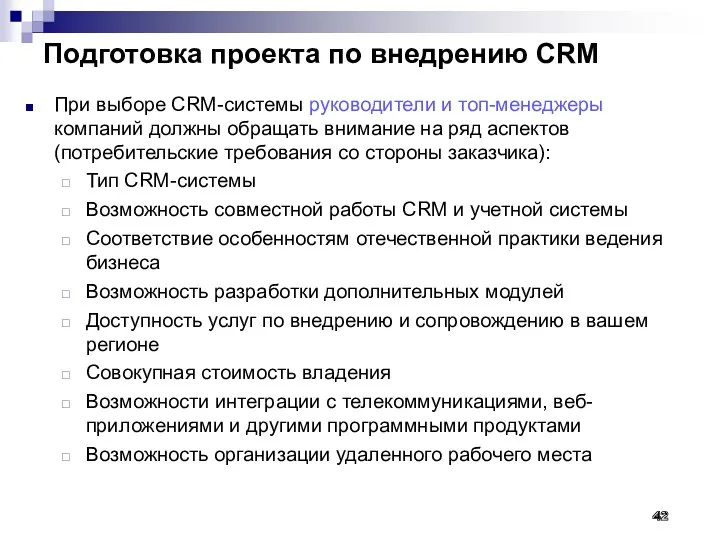Подготовка проекта по внедрению CRM При выборе CRM-системы руководители и