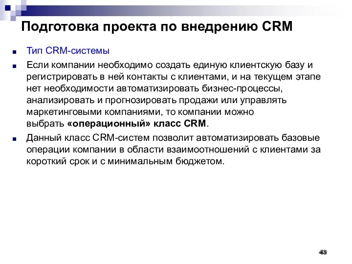 Подготовка проекта по внедрению CRM Тип CRM-системы Если компании необходимо