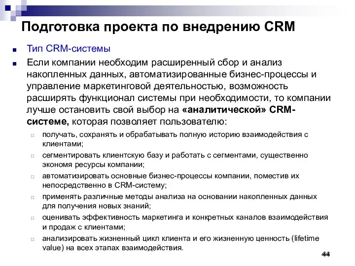 Подготовка проекта по внедрению CRM Тип CRM-системы Если компании необходим
