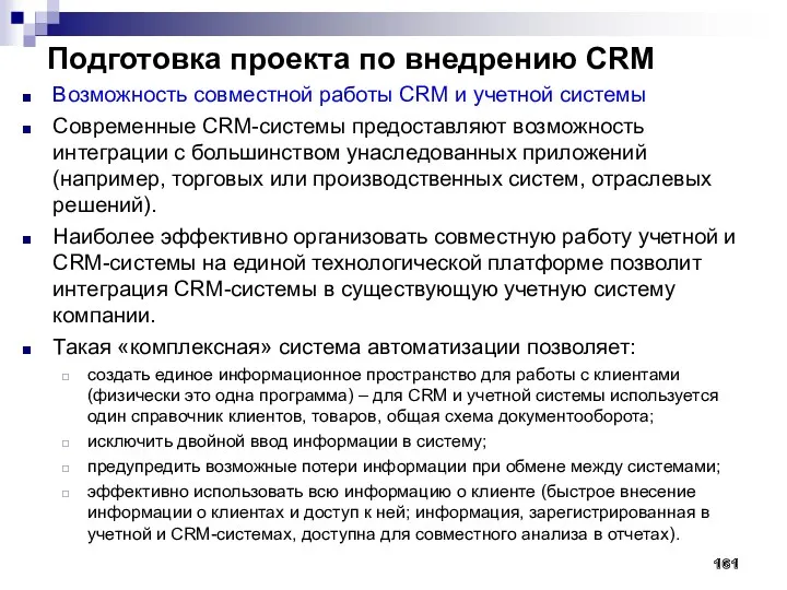 Подготовка проекта по внедрению CRM 161 Возможность совместной работы CRM