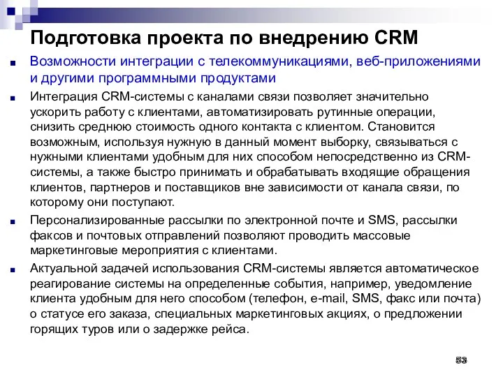 Подготовка проекта по внедрению CRM Возможности интеграции с телекоммуникациями, веб-приложениями