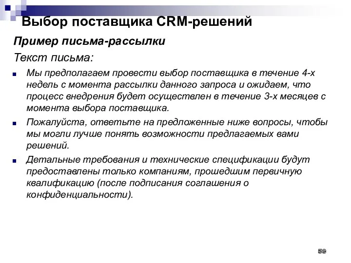 Выбор поставщика CRM-решений Пример письма-рассылки Текст письма: Мы предполагаем провести