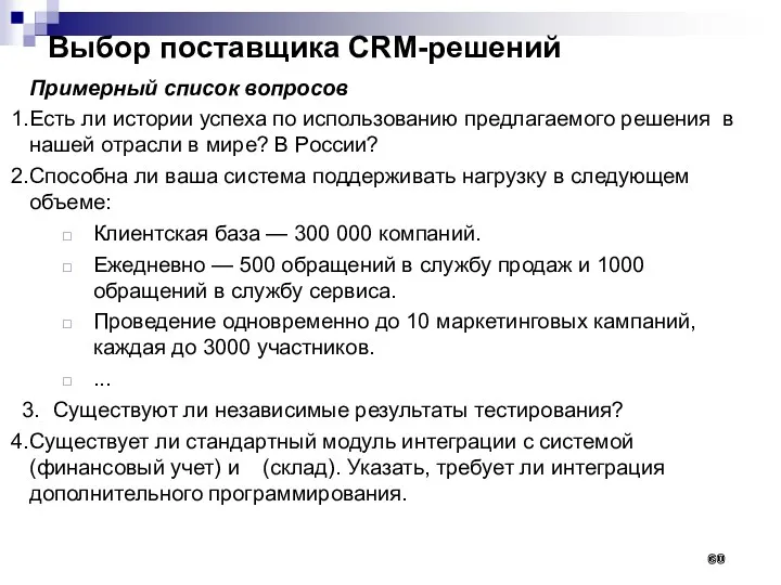 Выбор поставщика CRM-решений Примерный список вопросов Есть ли истории успеха