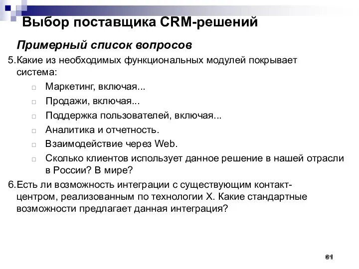 Выбор поставщика CRM-решений Примерный список вопросов Какие из необходимых функциональных