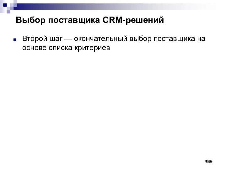 Выбор поставщика CRM-решений 180 Второй шаг — окончательный выбор поставщика на основе списка критериев