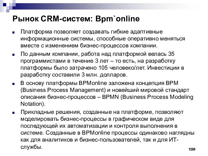 Рынок CRM-систем: Bpm`online Платформа позволяет создавать гибкие адаптивные информационные системы,