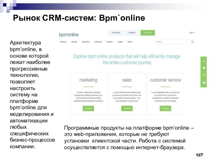Рынок CRM-систем: Bpm`online 127 Архитектура bpm’online, в основе которой лежат