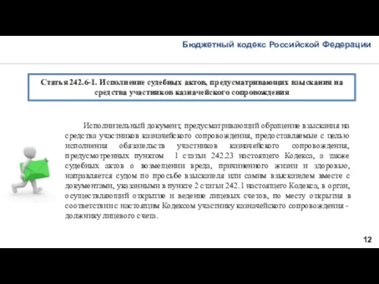 Бюджетный кодекс Российской Федерации 12 Статья 242.6-1. Исполнение судебных актов,