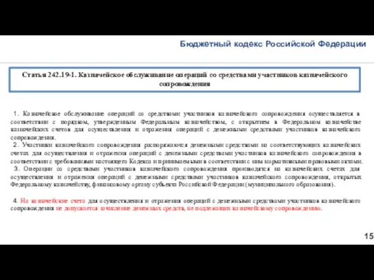 Бюджетный кодекс Российской Федерации 15 Статья 242.19-1. Казначейское обслуживание операций