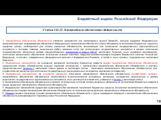 Бюджетный кодекс Российской Федерации 16 Статья 242.22. Казначейское обеспечение обязательств