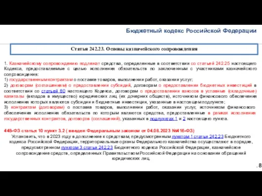 Бюджетный кодекс Российской Федерации 18 Статья 242.23. Основы казначейского сопровождения