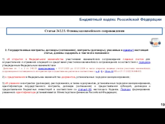 Бюджетный кодекс Российской Федерации 19 Статья 242.23. Основы казначейского сопровождения