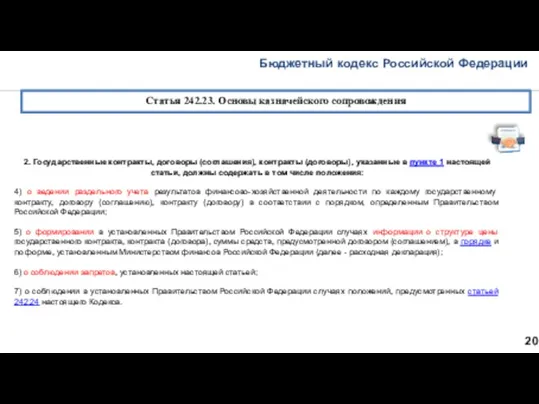 Бюджетный кодекс Российской Федерации 20 Статья 242.23. Основы казначейского сопровождения