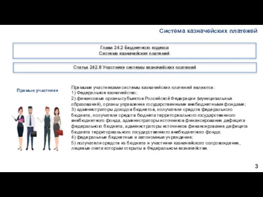 Система казначейских платежей 3 Глава 24.2 Бюджетного кодекса Система казначейских