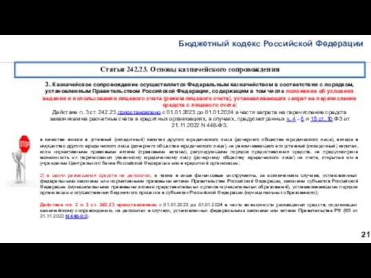 Бюджетный кодекс Российской Федерации 21 Статья 242.23. Основы казначейского сопровождения