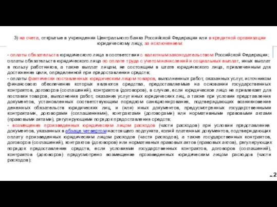 Бюджетный кодекс Российской Федерации 22 Статья 242.23. Основы казначейского сопровождения