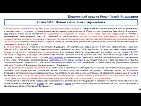 Бюджетный кодекс Российской Федерации 24 Статья 242.23. Основы казначейского сопровождения