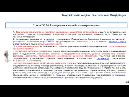 Бюджетный кодекс Российской Федерации 25 Статья 242.24. Расширенное казначейское сопровождение