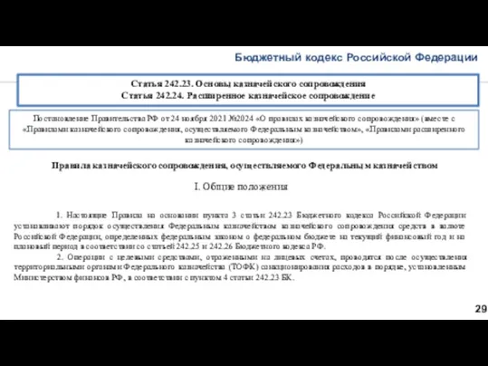 Бюджетный кодекс Российской Федерации 29 Статья 242.23. Основы казначейского сопровождения