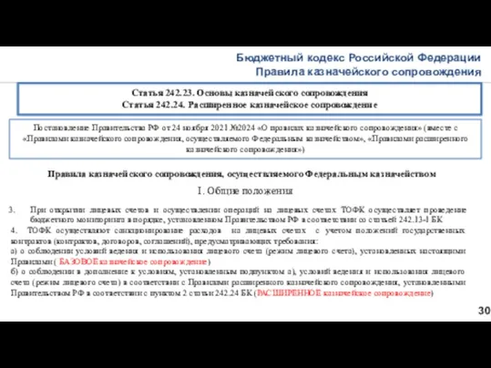 Бюджетный кодекс Российской Федерации Правила казначейского сопровождения 30 Статья 242.23.