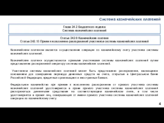 Система казначейских платежей 4 Глава 24.2 Бюджетного кодекса Система казначейских