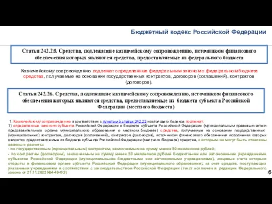 Бюджетный кодекс Российской Федерации 36 Статья 242.25. Средства, подлежащие казначейскому