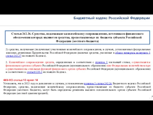 Бюджетный кодекс Российской Федерации 37 Статья 242.26. Средства, подлежащие казначейскому