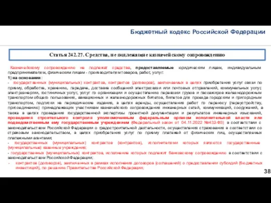 Бюджетный кодекс Российской Федерации 38 Статья 242.27. Средства, не подлежащие