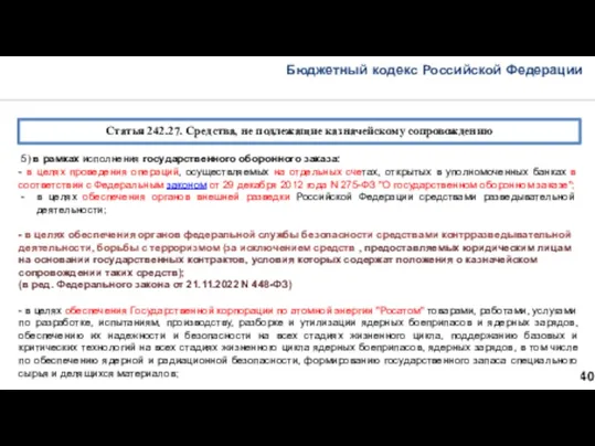 Бюджетный кодекс Российской Федерации 40 Статья 242.27. Средства, не подлежащие