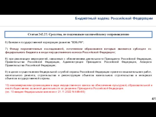 Бюджетный кодекс Российской Федерации 41 Статья 242.27. Средства, не подлежащие