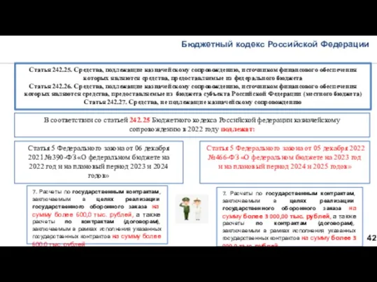 Бюджетный кодекс Российской Федерации 42 Статья 242.25. Средства, подлежащие казначейскому