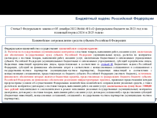 Бюджетный кодекс Российской Федерации 47 Статья 5 Федерального закона от