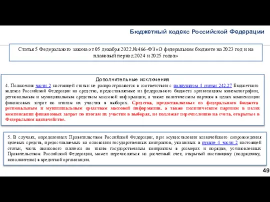 Бюджетный кодекс Российской Федерации 49 Статья 5 Федерального закона от
