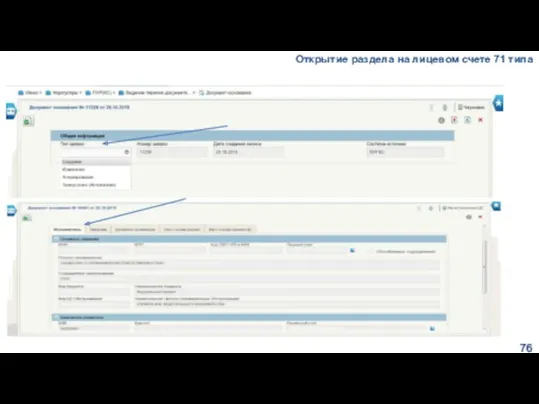 Открытие раздела на лицевом счете 71 типа