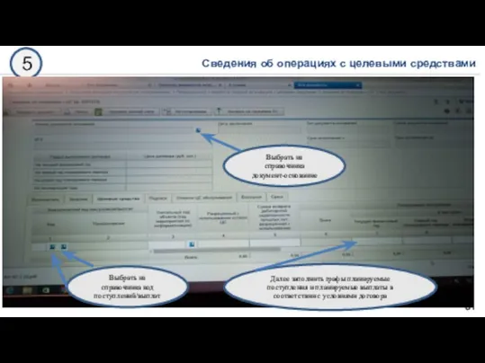 Сведения об операциях с целевыми средствами 81 5 Выбрать из
