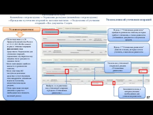 Уведомления об уточнении операций Условия применения: В соответствии с п.20