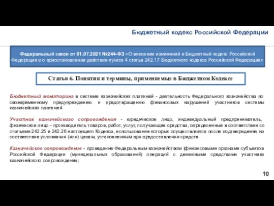 Бюджетный кодекс Российской Федерации 10 Федеральный закон от 01.07.2021 №244-ФЗ