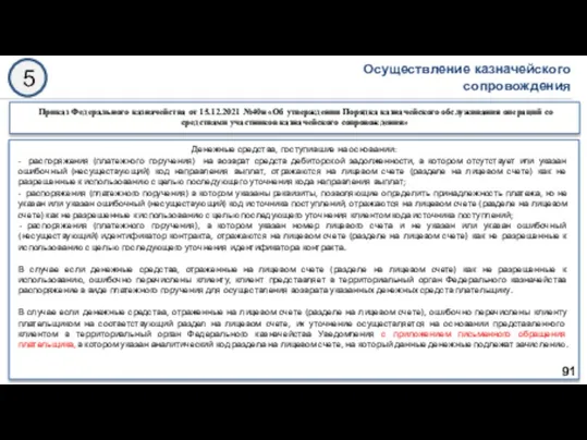 5 Приказ Федерального казначейства от 15.12.2021 №40н «Об утверждении Порядка