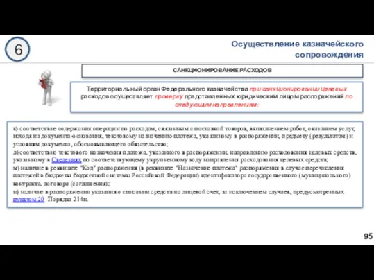 95 САНКЦИОНИРОВАНИЕ РАСХОДОВ 6 Территориальный орган Федерального казначейства при санкционировании