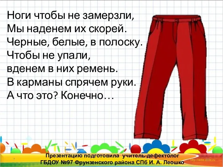 * Презентацию подготовила учитель-дефектолог ГБДОУ №97 Фрунзенского района СПб И.