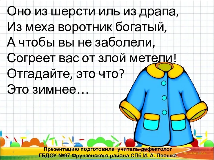 * Презентацию подготовила учитель-дефектолог ГБДОУ №97 Фрунзенского района СПб И.